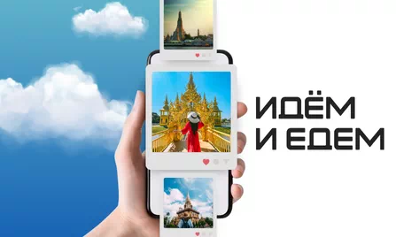 Онлайн агрегатор путешествий идем и едем