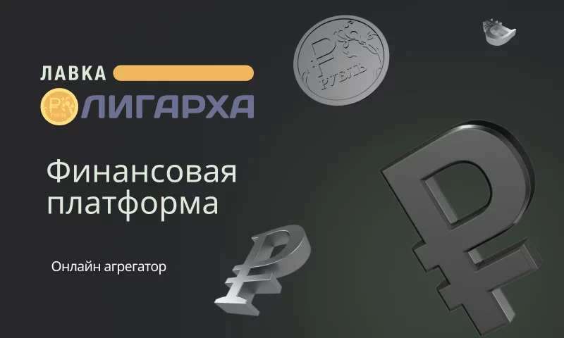 Лавка Олигарха